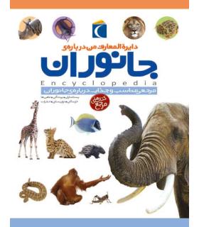 دایرة المعارف من درباره ی جانوران | محراب قلم |9786004131407