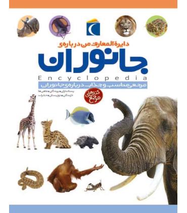 دایرة المعارف من درباره ی جانوران | محراب قلم |9786004131407