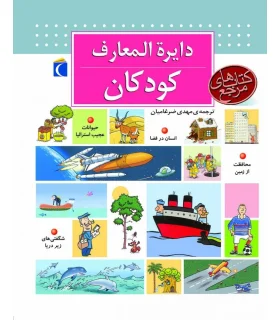 دایرة المعارف کودکان | محراب قلم |9786001038891