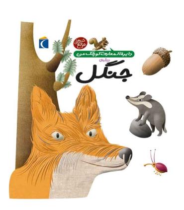 دایرة المعارف کوچک من درباره ی جنگل | محراب قلم |9786001039614