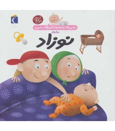 دایرة المعارف کوچک من درباره ی (نوزاد) | محراب قلم |9786004130028