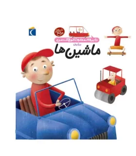 دایرة المعارف کوچک من درباره ی (ماشین ها) | محراب قلم |9786001038945