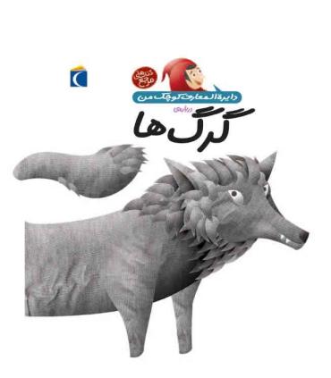 دایرة المعارف کوچک من درباره ی (گرگ ها) | محراب قلم |9786001038655