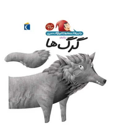 دایرة المعارف کوچک من درباره ی (گرگ ها) | محراب قلم |9786001038655