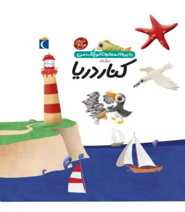 دایرة المعارف کوچک من درباره ی (کنار دریا) | محراب قلم |9786004131230