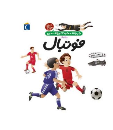 دایرة المعارف کوچک من درباره ی (فوتبال) | محراب قلم |9786004130455