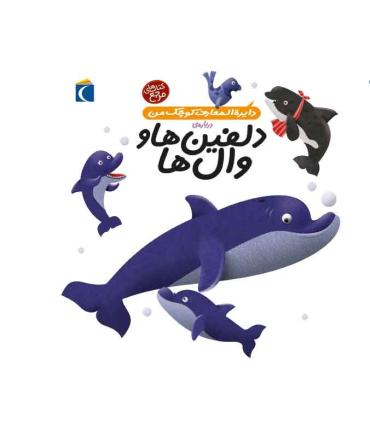 دایرة المعارف کوچک من درباره ی (دلفین ها و وال ها) | محراب قلم |9786004130202