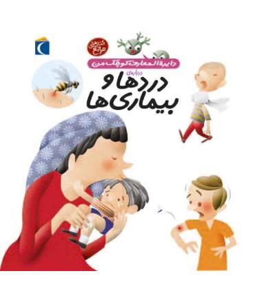 دایرة المعارف کوچک من درباره ی (دردها و بیماری ها) | محراب قلم |9786004130035