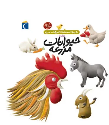 دایرة المعارف کوچک من درباره ی (حیوانات مزرعه) | محراب قلم |9786004130868