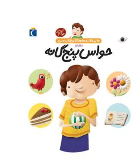 دایرة المعارف کوچک من درباره ی (حواس پنج گانه) | محراب قلم |9786004130882