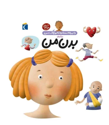 دایرة المعارف کوچک من درباره ی (بدن من) | محراب قلم |9786004130851