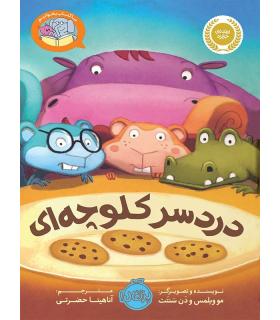 بیا کتاب بخوانیم (دردسر کلوچه ای) | پرتقال |9786004620703