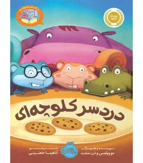 بیا کتاب بخوانیم (دردسر کلوچه ای) | پرتقال |9786004620703