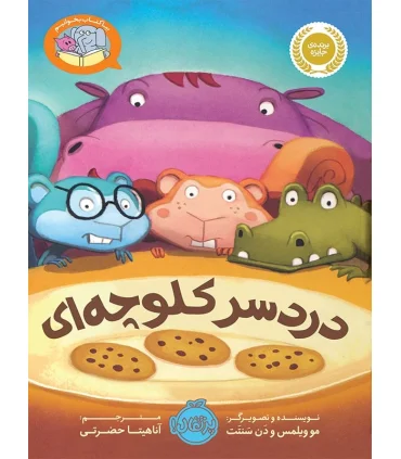 بیا کتاب بخوانیم (دردسر کلوچه ای) | پرتقال |9786004620703