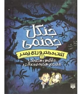 الف دختر و زاغ پسر 1 (جنگل جهنمی) | پیدایش |9786002964601