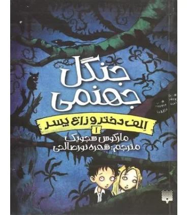 الف دختر و زاغ پسر 1 (جنگل جهنمی) | پیدایش |9786002964601