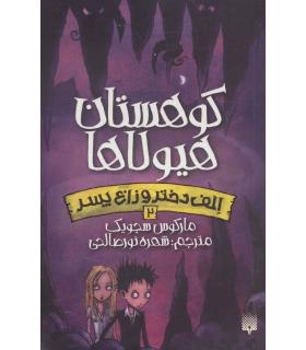 الف دختر و زاغ پسر 2 (کوهستان هیولا ها) | پیدایش |9786002964618