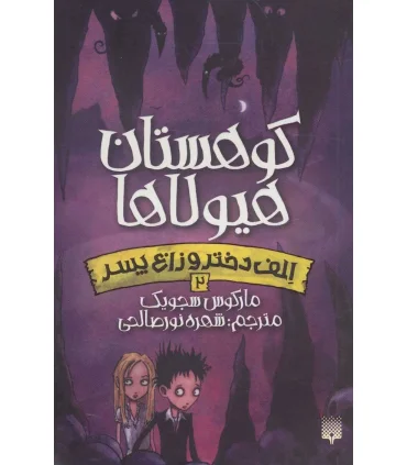 الف دختر و زاغ پسر 2 (کوهستان هیولا ها) | پیدایش |9786002964618