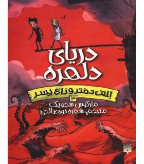 الف دختر و زاغ پسر 3 (دریای دلهره) | پیدایش |9786002964625