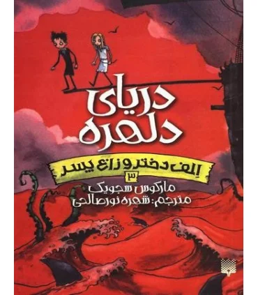 الف دختر و زاغ پسر 3 (دریای دلهره) | پیدایش |9786002964625