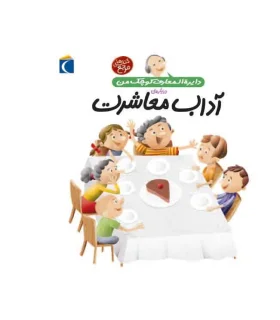 دایرة المعارف کوچک من درباره ی (آداب معشرت) | محراب قلم |9786004131292