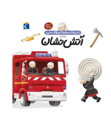 دایرة المعارف کوچک من درباره ی (آتش نشان) | محراب قلم |9786001038624