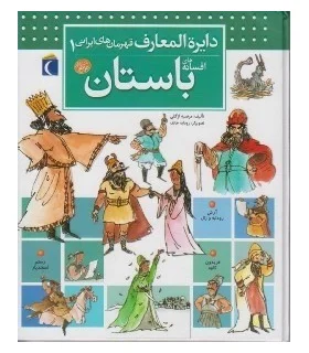 دایرة المعارف قهرمان های ایرانی 1 (افسانه های باستان) | محراب قلم |9786004130950