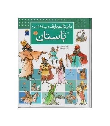 دایرة المعارف قهرمان های ایرانی 1 (افسانه های باستان) | محراب قلم |9786004130950