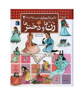 دایرة المعارف قهرمان های ایرانی 2 (افسانه های زن ها و دخترها) | محراب قلم |9786001037757