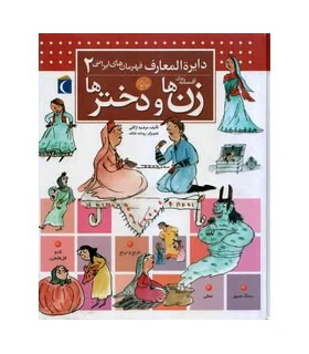 دایرة المعارف قهرمان های ایرانی 2 (افسانه های زن ها و دخترها) | محراب قلم |9786001037757