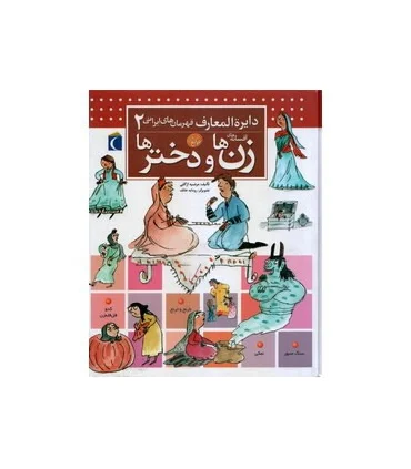 دایرة المعارف قهرمان های ایرانی 2 (افسانه های زن ها و دخترها) | محراب قلم |9786001037757