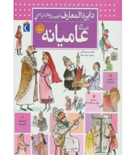 دایرة المعارف قهرمان های ایرانی 3 (افسانه های عامیانه) | محراب قلم |9786001037764