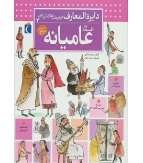 دایرة المعارف قهرمان های ایرانی 3 (افسانه های عامیانه) | محراب قلم |9786001037764