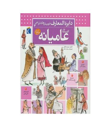 دایرة المعارف قهرمان های ایرانی 3 (افسانه های عامیانه) | محراب قلم |9786001037764