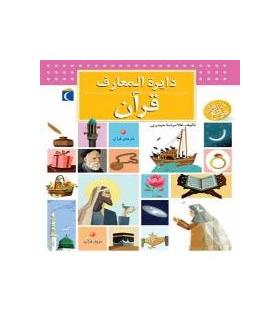 دایرة المعارف قرآن | محراب قلم |9786004131179