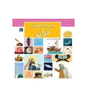 دایرة المعارف قرآن | محراب قلم |9786004131179