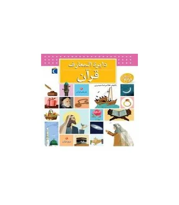 دایرة المعارف قرآن | محراب قلم |9786004131179