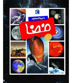 دایرة المعارف فضا | محراب قلم |9786001037719