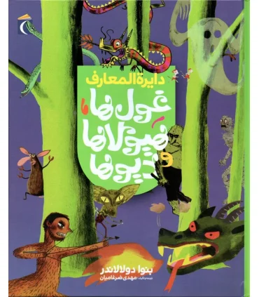 دایرة المعارف غول ها، هیولاها و دیوها | محراب قلم |9786004133159