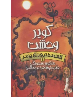 الف دختر و زاغ پسر 4 (کویر وحشت) | پیدایش |9786002964649