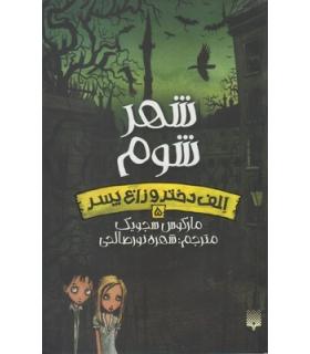 الف دختر و زاغ پسر 5 (شهر شوم) | پیدایش |9786002964724
