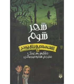 الف دختر و زاغ پسر 5 (شهر شوم) | پیدایش |9786002964724