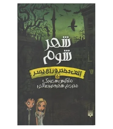 الف دختر و زاغ پسر 5 (شهر شوم) | پیدایش |9786002964724