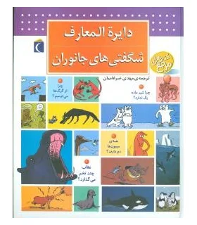 دایرة المعارف شگفتی های جانوران | محراب قلم |9786001038921