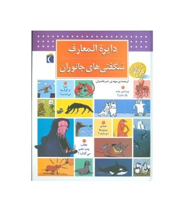 دایرة المعارف شگفتی های جانوران | محراب قلم |9786001038921