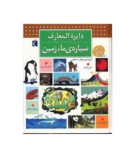 دایرة المعارف سیاره ی ما، زمین | محراب قلم |9786004131377