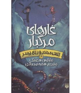 الف دختر و زاغ پسر 6 (غارهای مرگبار) | پیدایش |9786002964755