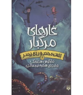 الف دختر و زاغ پسر 6 (غارهای مرگبار) | پیدایش |9786002964755