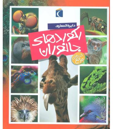 دایرة المعارف رکورد های جانوران | محراب قلم |9786004130516