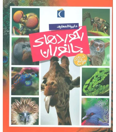 دایرة المعارف رکورد های جانوران | محراب قلم |9786004130516